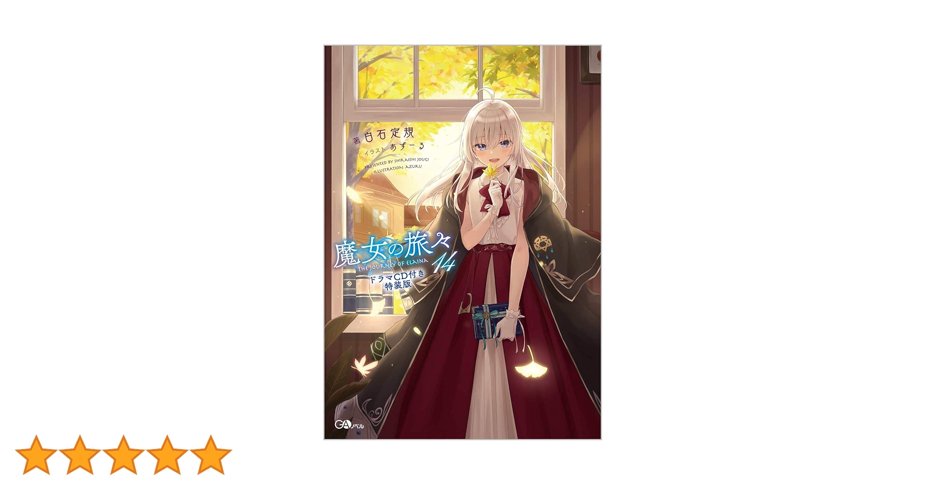 魔女の旅々8,10,12,14ドラマCD付き限定特装版 魔女の旅々12 ドラマCD付き特装版 (GAノベル) | 白石 定規, あず